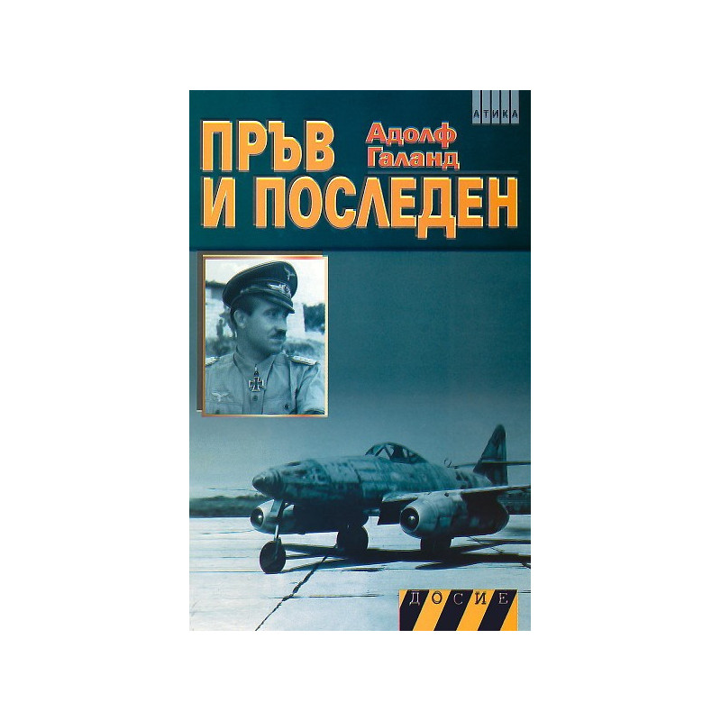 Пръв и последен - книга втора