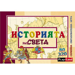 Историята на света