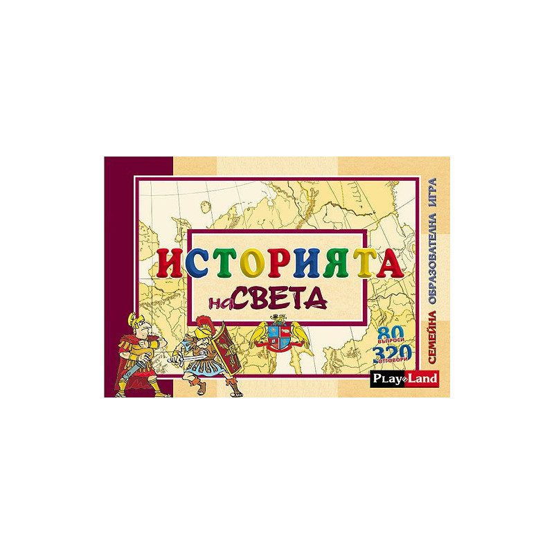 Историята на света
