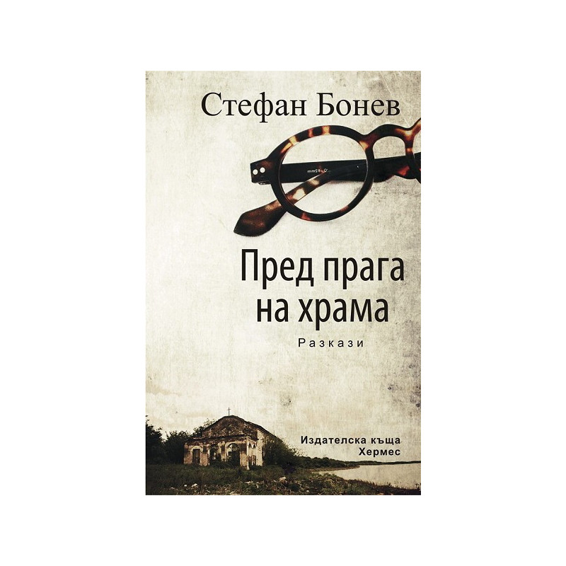 Пред прага на храма