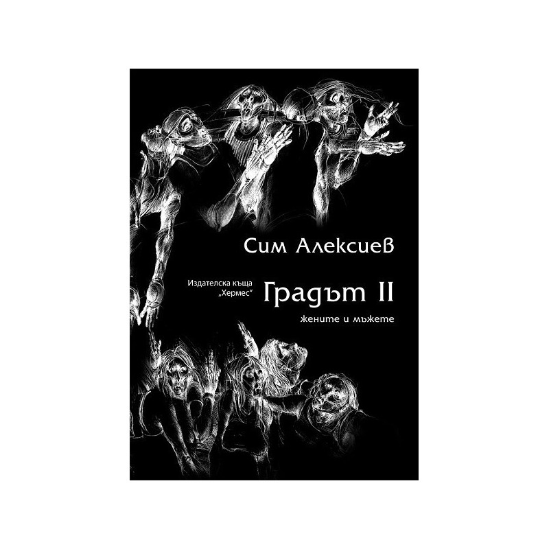 Градът II: жените и мъжете