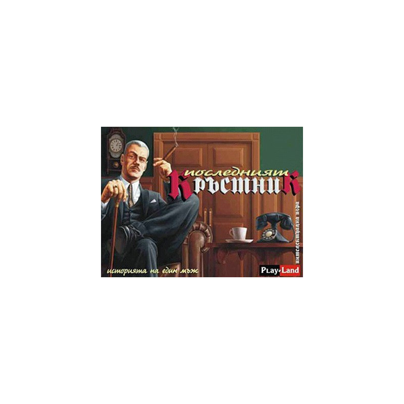 Последният кръстник