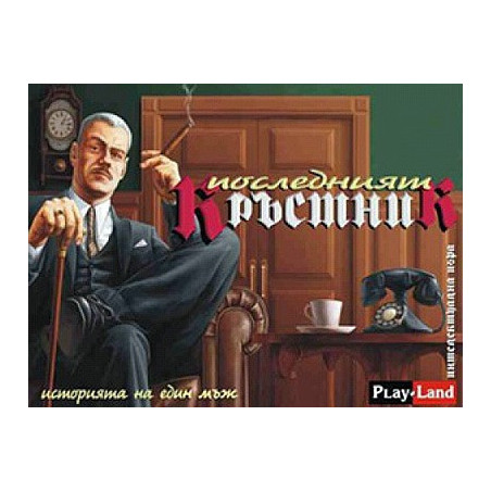 Последният кръстник
