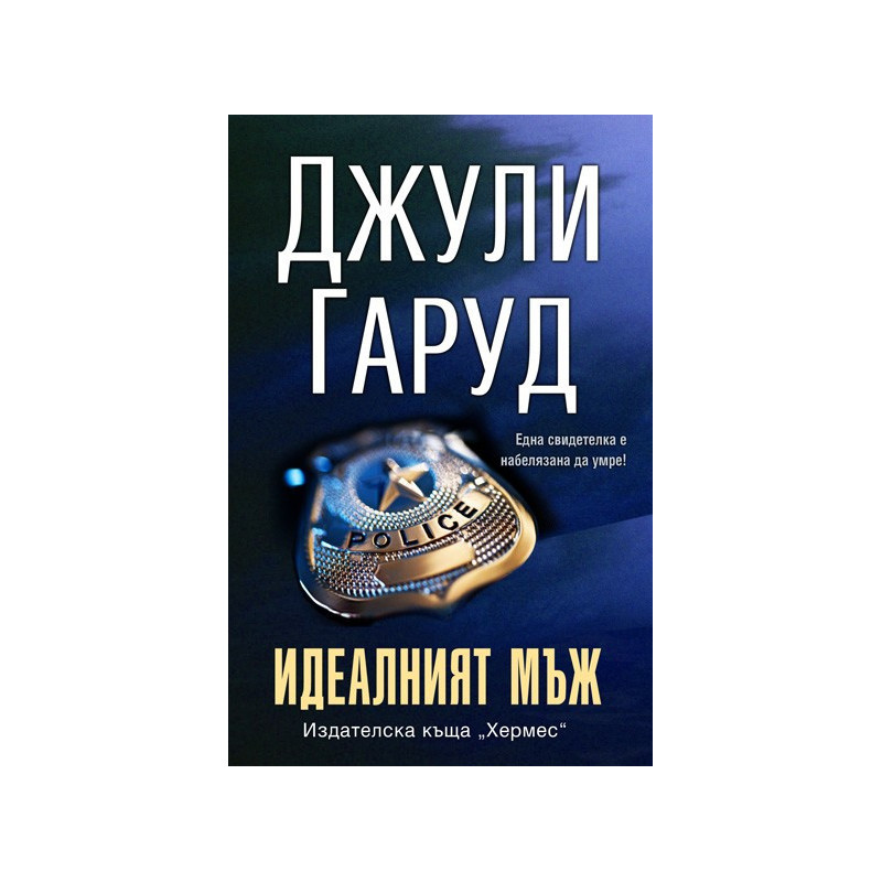 Идеалният мъж