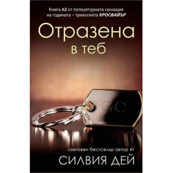 Кросфайър - книга 2: Отразена в теб