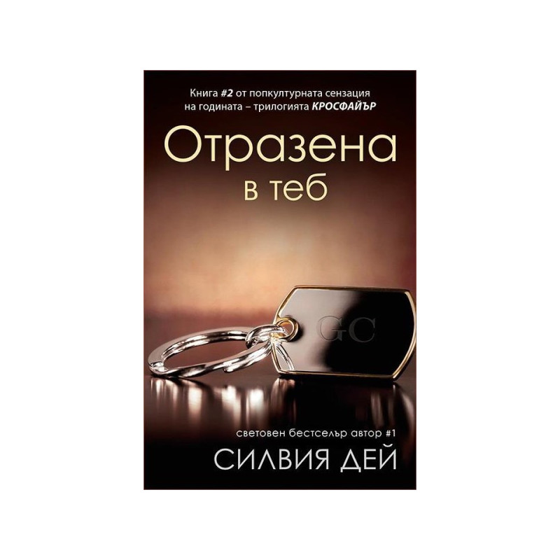 Кросфайър - книга 2: Отразена в теб
