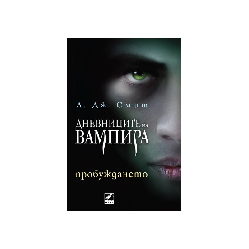 Дневниците на Вампира 1: Пробуждането