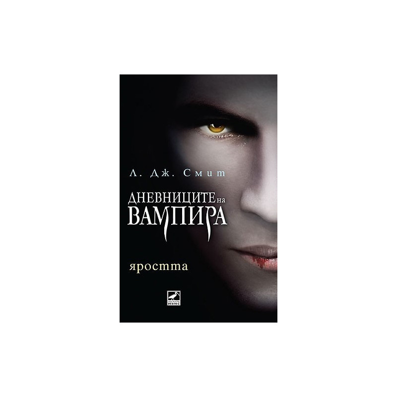 Дневниците на Вампира 3: Яростта