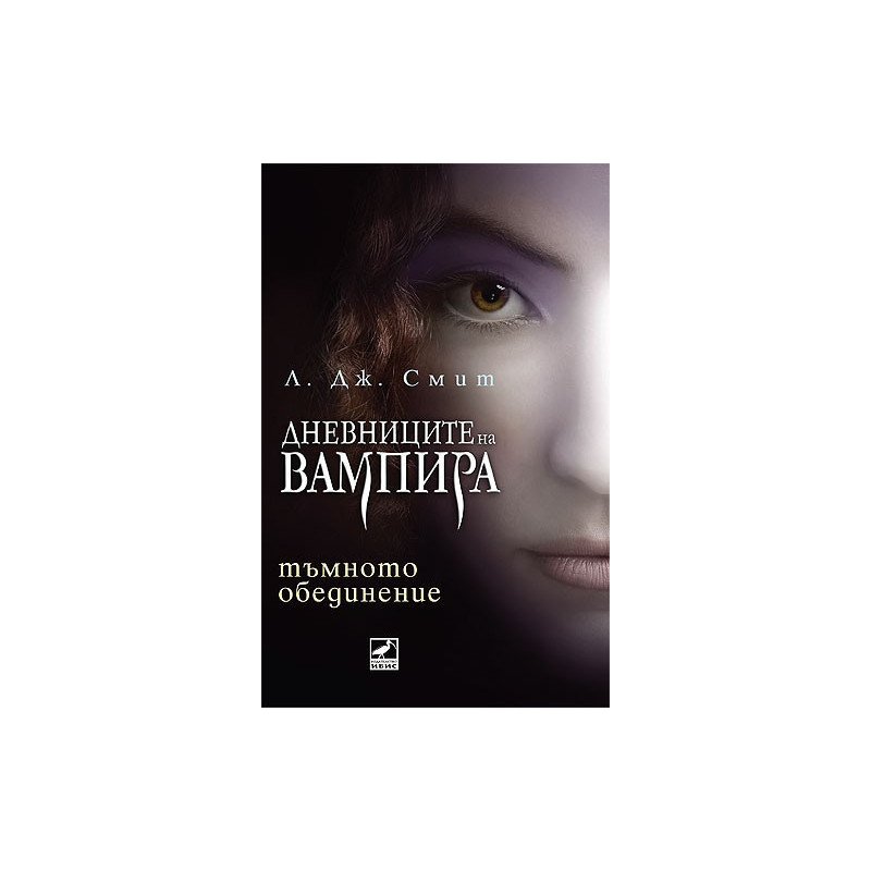 Дневниците на Вампира 4: Тъмното обединение