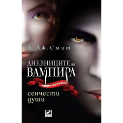 Дневниците на Вампира 6: Сенчести души