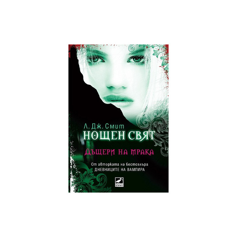 Нощен свят - книга 2: Дъщери на мрака
