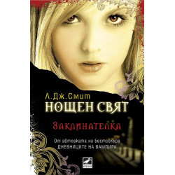 Нощен свят - книга 3: Заклинателка