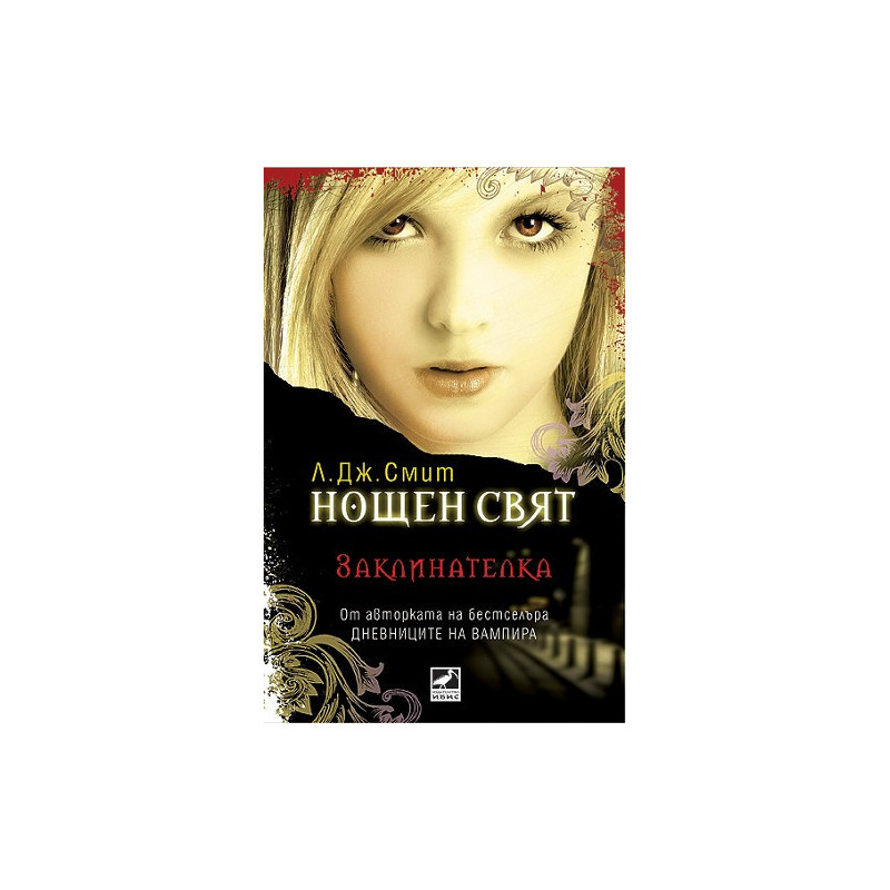 Нощен свят - книга 3: Заклинателка