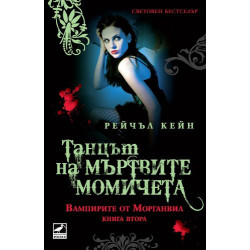 Вампирите от Морганвил - книга 2: Танцът на мъртвите момичета