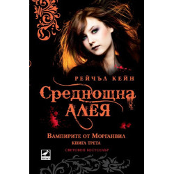 Вампирите от Морганвил - книга 3: Среднощна алея