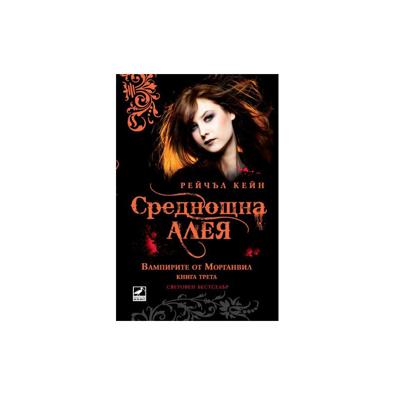 Вампирите от Морганвил - книга 3: Среднощна алея
