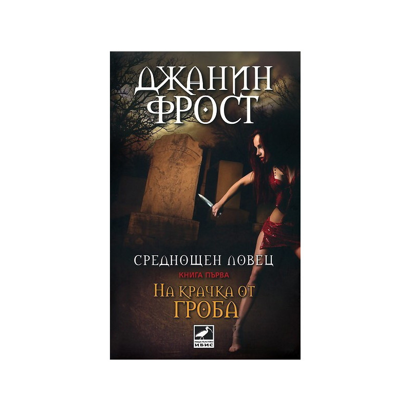 Среднощен ловец - книга 1: На крачка от гроба