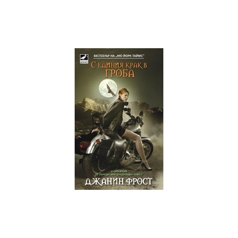 Среднощен ловец - книга 2: С единия крак в гроба