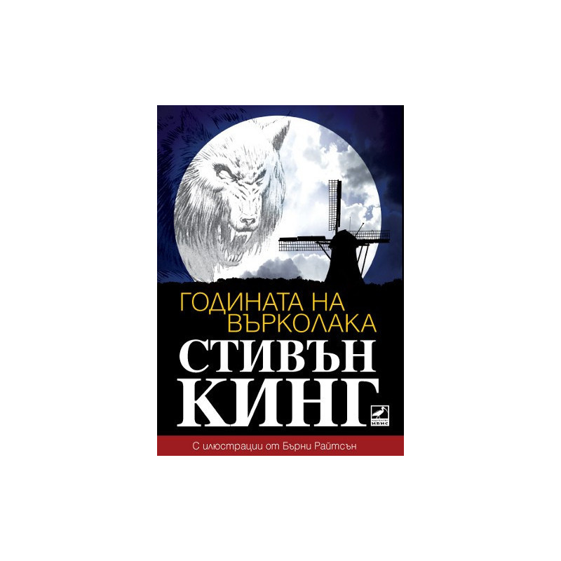 Годината на върколака