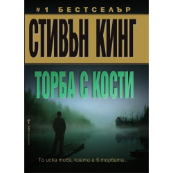 Торба с кости