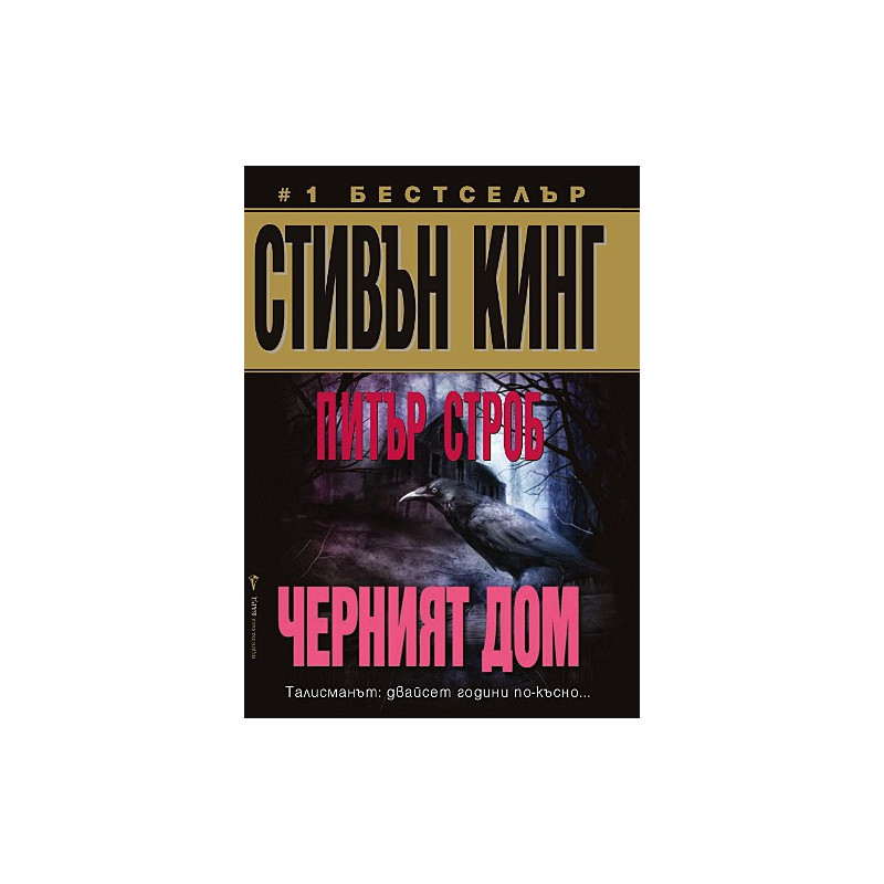 Черният дом