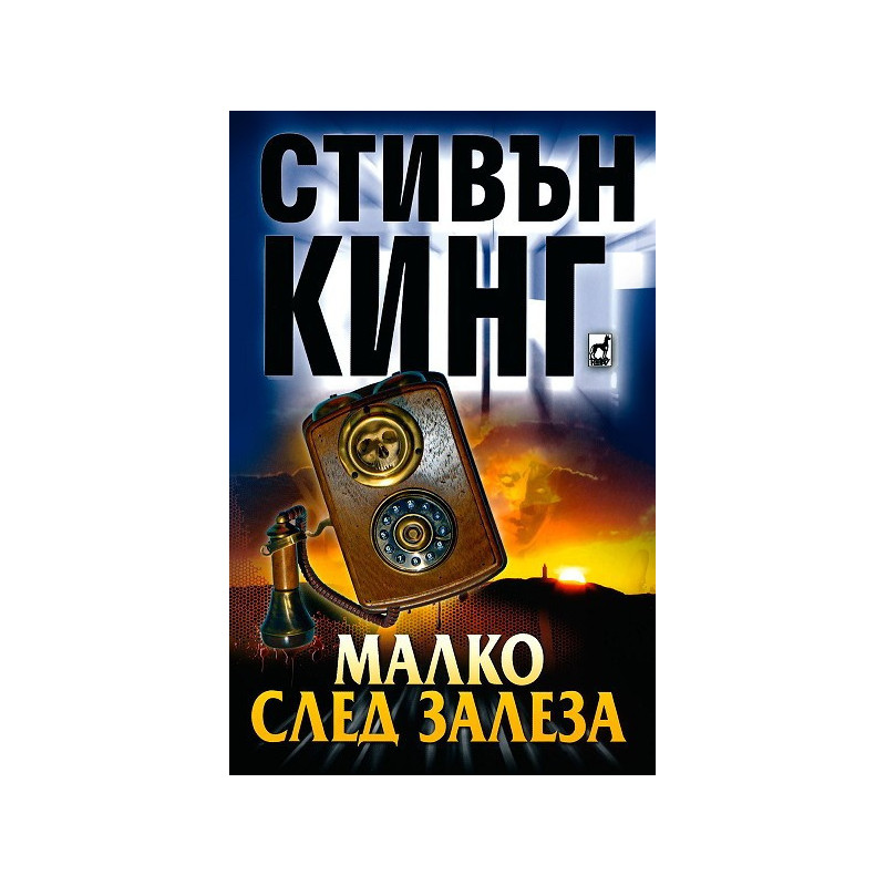 Малко след залеза