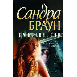 Смъртоносно