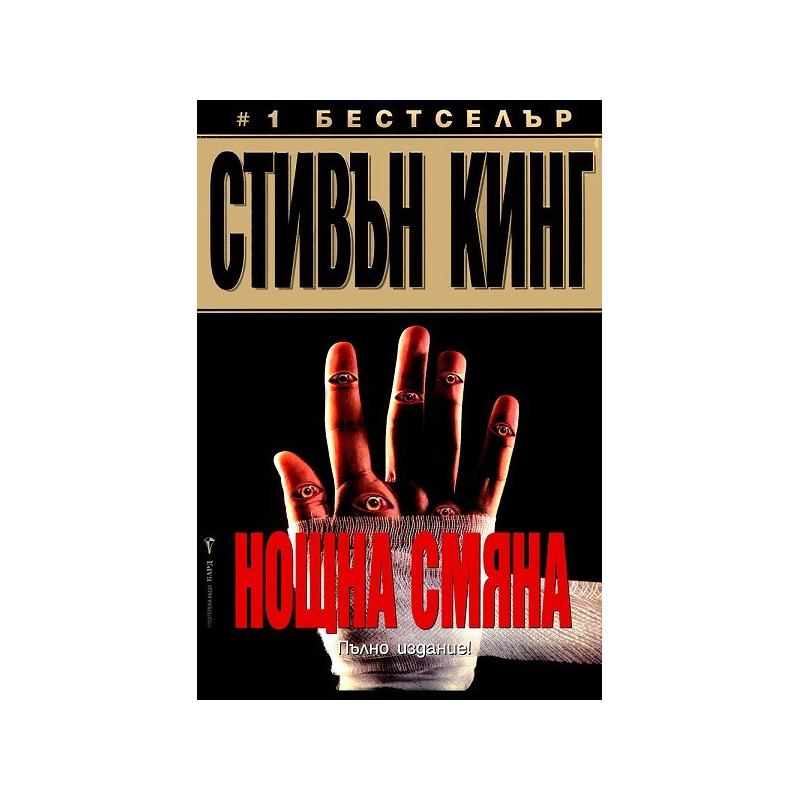 Нощна смяна