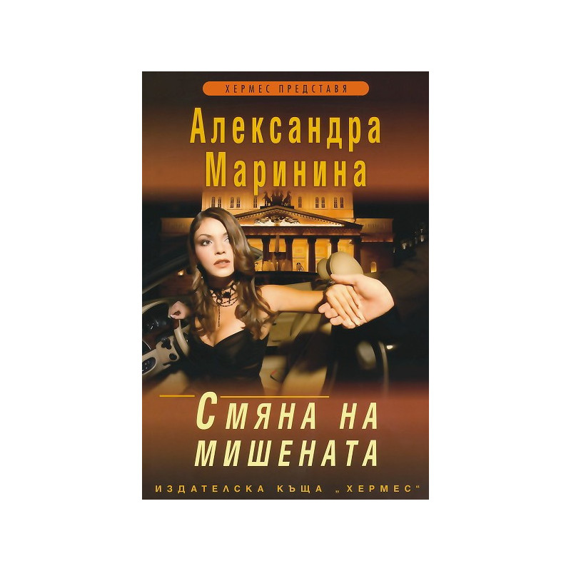 Смяна на мишената