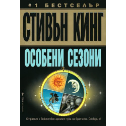 Особени сезони