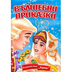 Вълшебни приказки