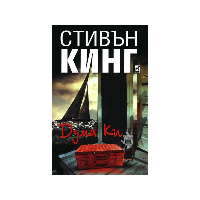 Дума Ки
