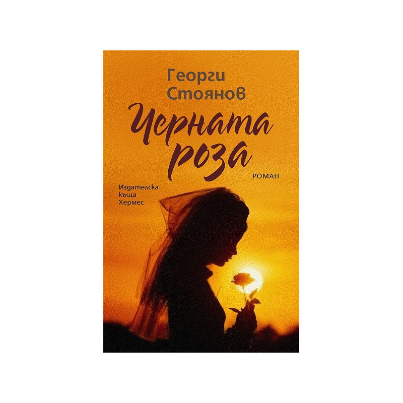 Черната роза