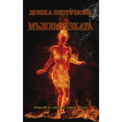 Мъжемразката
