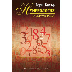 Нумерология за начинаещи