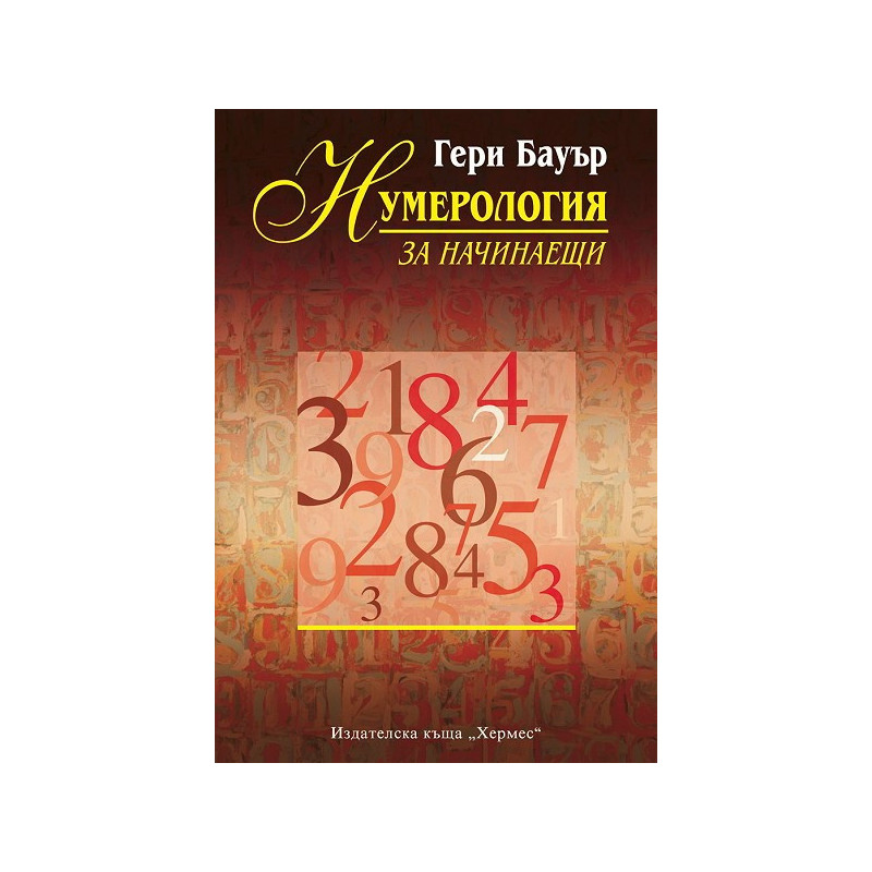 Нумерология за начинаещи