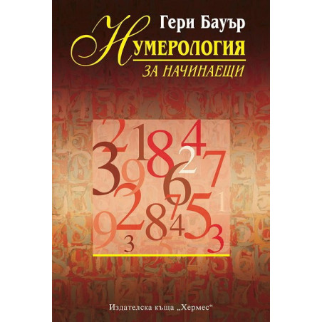 Нумерология за начинаещи