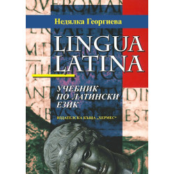 Lingua latina: Учебник по латински език