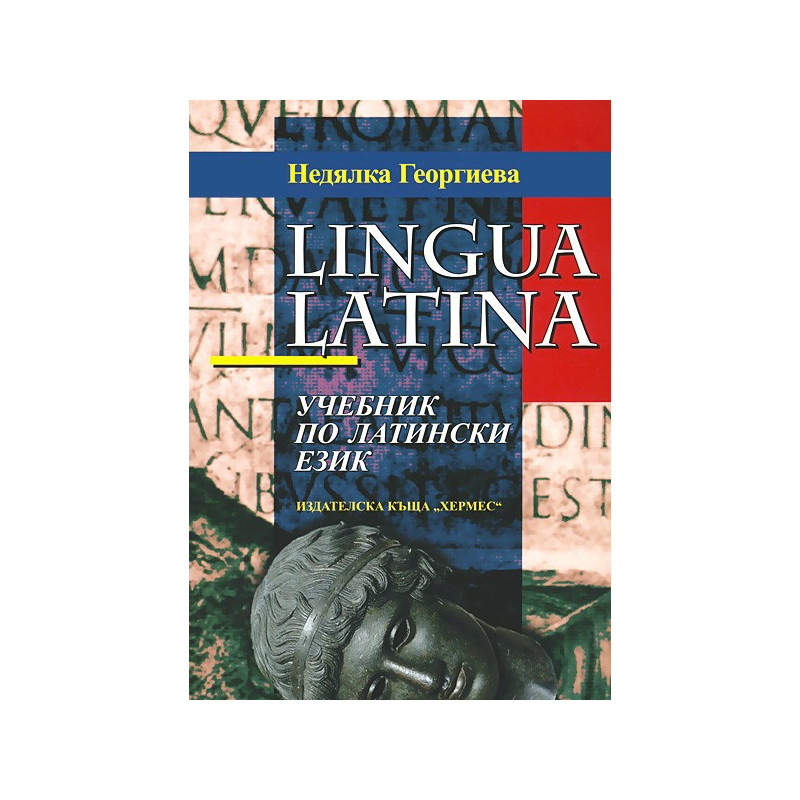Lingua latina: Учебник по латински език