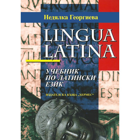 Lingua latina: Учебник по латински език