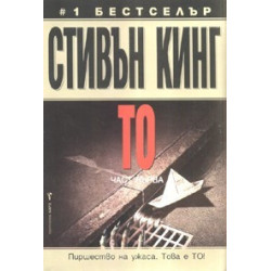 То - част първа