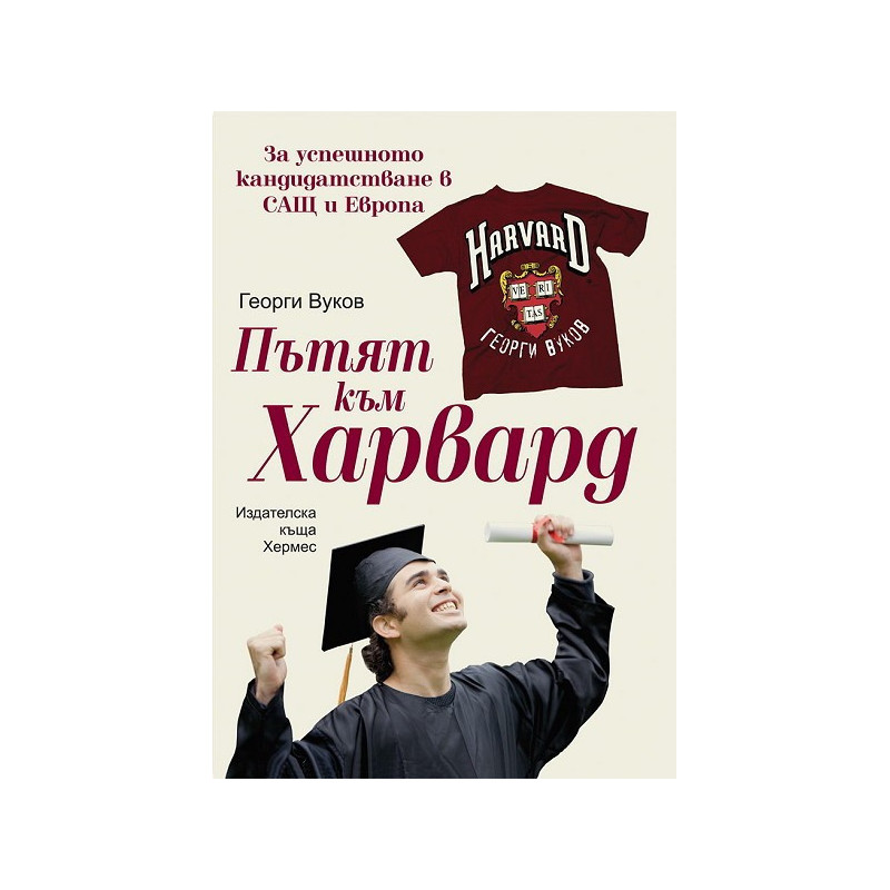Пътят към Харвард