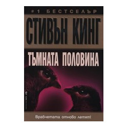 Тъмната половина