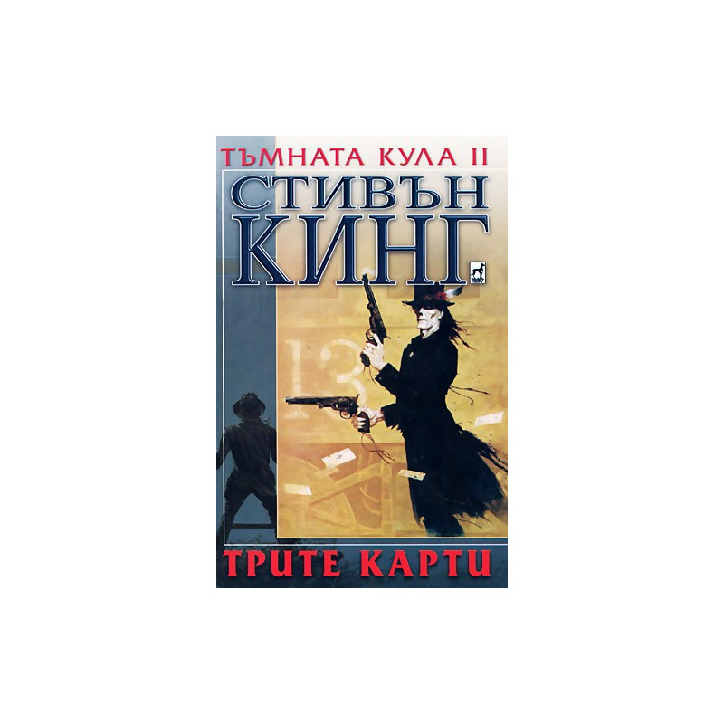 Тъмната кула II: Трите карти