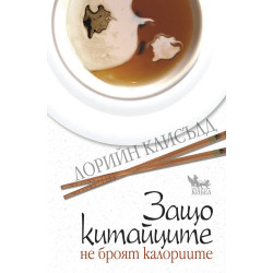 Защо китайците не броят калории