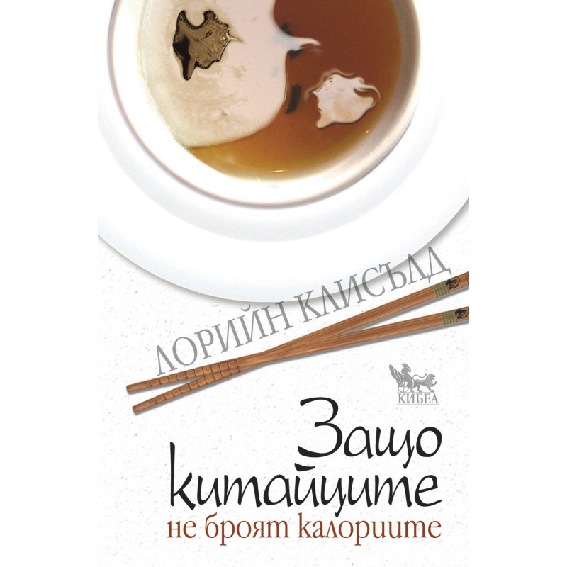 Защо китайците не броят калории