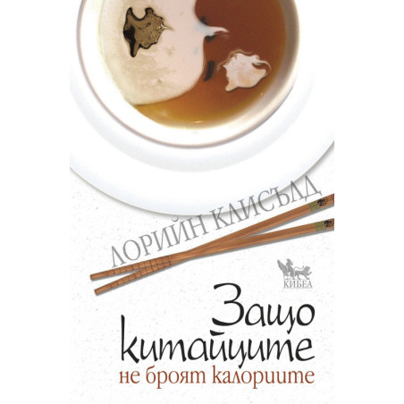 Защо китайците не броят калории