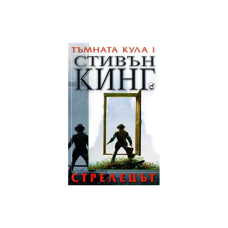 Тъмната кула I: Стрелецът