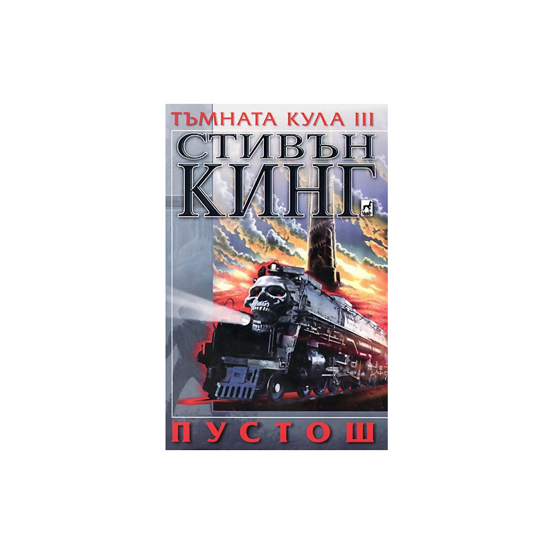 Тъмната кула III: Пустош