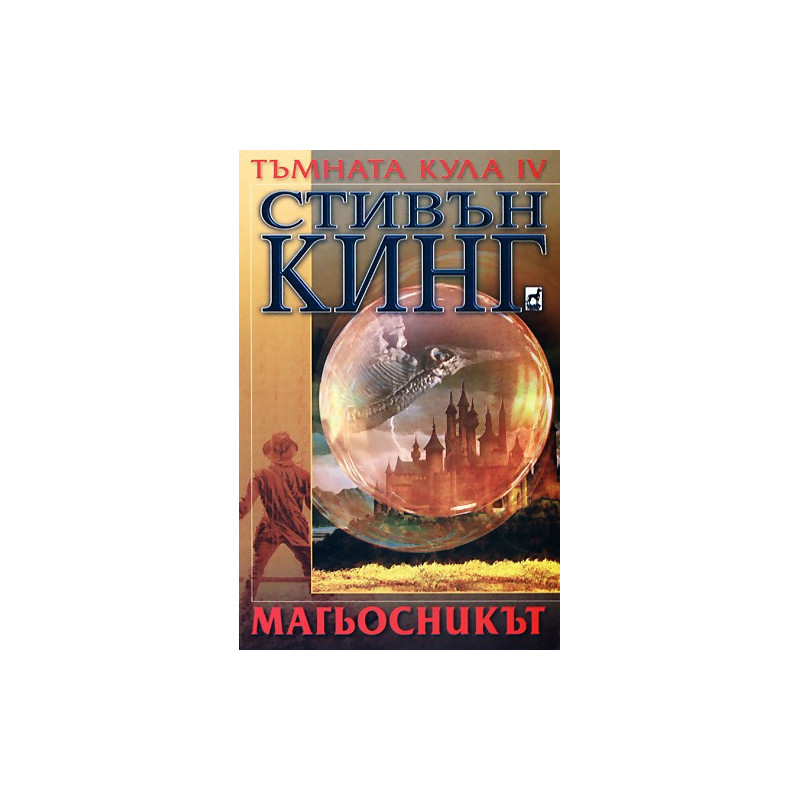Тъмната кула IV: Магьосникът